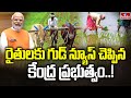 రైతులకు గుడ్ న్యూస్ చెప్పిన కేంద్ర ప్రభుత్వం..! | Central Government Good News For Farmers | hmtv