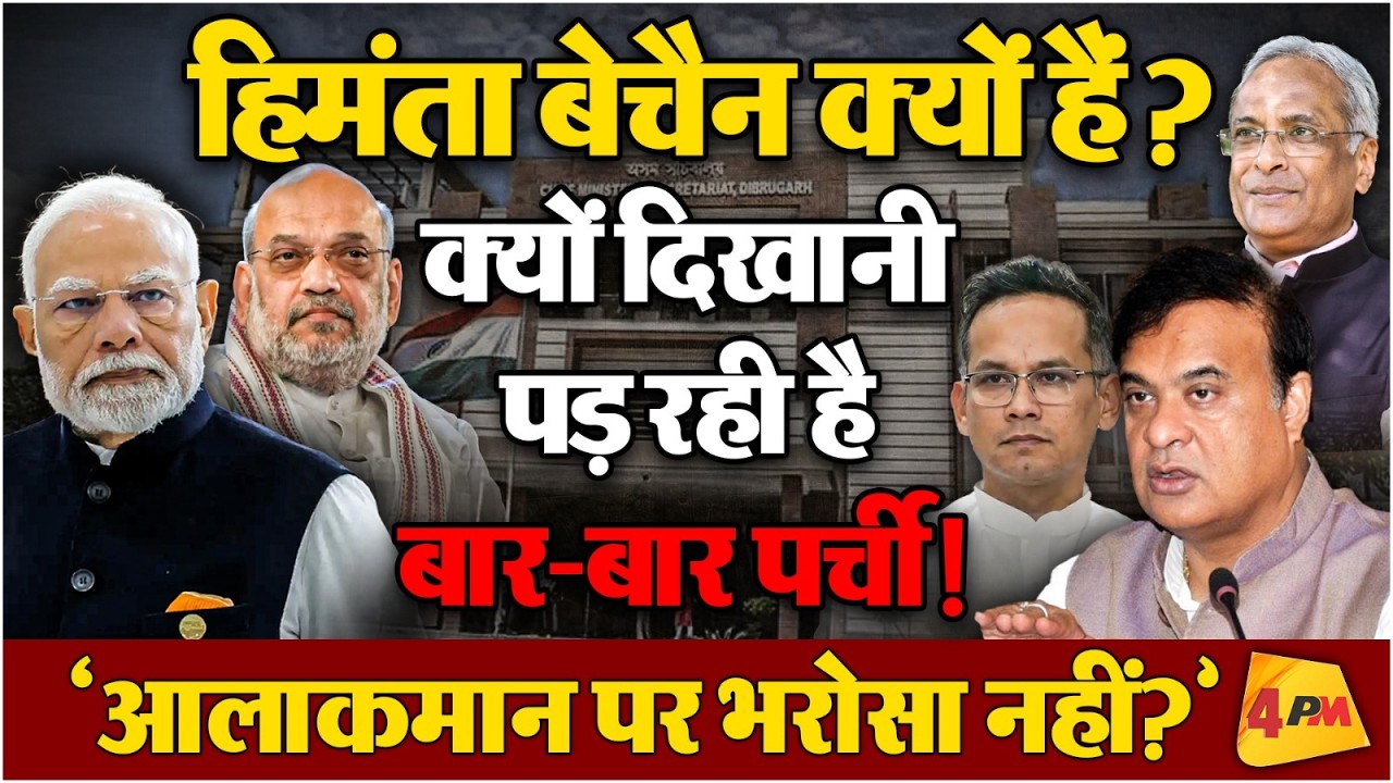 हिमंता बिस्वा सरमा का ये रूप दिखाई दिया पहली बार!