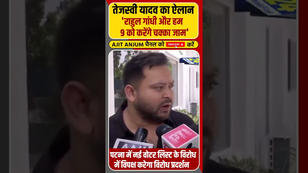 Tejashwi Yadav का बड़ा ऐलान 'हम और Rahul Gandhi करेंगे चक्का जाम' #shorts