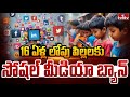 16 ఏళ్లలోపు వారికి సోషల్ మీడియా బ్యాన్.. | Madras High Court | Social Media Banned | hmtv
