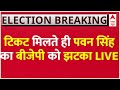 Pawan Singh Breaking LIVE: आसनसोल से टिकट मिलने के बाद पवन सिंह ने बीजेपी को दिया झटका | BJP List