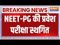 Breaking News: NEET-PG की प्रवेश परीक्षा स्थगित | NEET PG Exam | UGC NET | Paper Leak 2024