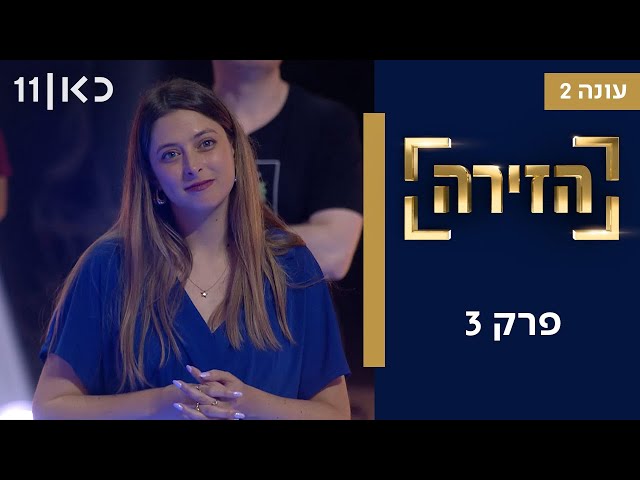 הזירה עונה 2 | פרק 3 - 37 מתמודדים