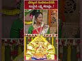 ధర్మాంగ సంపాదించడమే నిజమైన లక్ష్మీ కటాక్షం..! #sravanamasam #shorts #varalakshmivratham #lakshmi