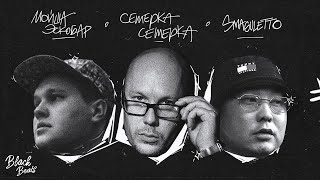 Smaguletto & Мойша Эскобар & Cemepka Cemepka — CHOPPER (prod. by Gummy Beats, DHayes, Bob Lee Beats)