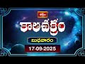 కాలచక్రం | Today Kalachakram | Archana | 17th Sep 2025 | Bhakthi TV