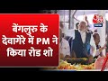 Karnataka में PM Modi, Bengaluru के देवागेरे में किया रोड शो | PM Modi Road Show | AajTak News