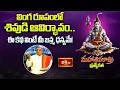 లింగ రూపంలో శివుడి ఆవిర్భావం.. ఈ కథ వింటే మీ జన్మ ధన్యమే! | Maha Shivaratri Special 2026