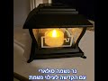 נר נשמה סולארי