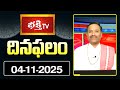 నేటి దినఫలం | 04th November 2025 | Daily Horoscope | Horoscope by Sri Rayaprolu MallikarjunaSarma