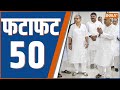 Fatafat 50: Lalan Singh Resignation | Nitish JDU President | Indi Alliance | Ayodhya Ram Mandir