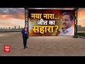 2024 Elections: दिल्ली में आप-कांग्रेस का गठबंधन बीजेपी को रोक पाएगा ? | Delhi Election 2024 - 06:49 min - News - Video