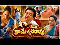 Prudhvi Raj And Himaja Blockbuster Movie Scene | Maya Petika Movie | Volga Video