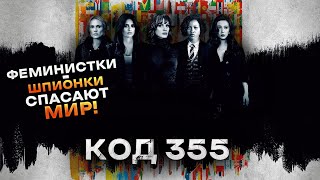 Треш Обзор фильма Код 355