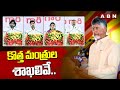 కొత్త మంత్రుల శాఖలివే.. | Chandrababu Cabinet Ministers | ABN Telugu