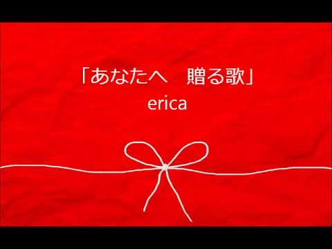 erica - 「あなたへ贈る歌」