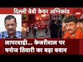 Delhi Baby Care Centre Fire: बेबी केयर घटना पर Manoj Tiwari ने CM Arvind Kejriwal पर साधा निशाना