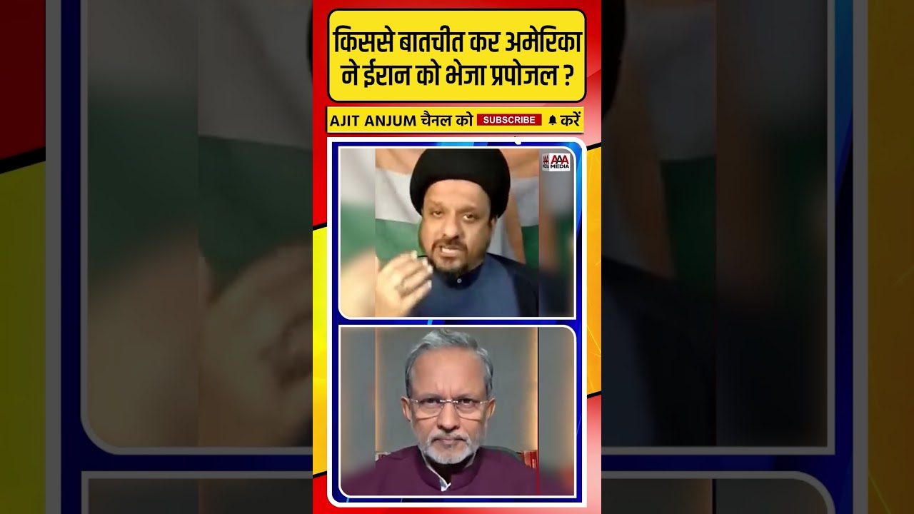 Trump ने किससे बातचीत कर Iran को भेजा प्रपोजल ? #shorts