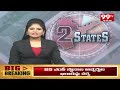 2 State News Headlines | AP NEW | Telangana News | 99TV  - 01:11 min - News - Video
