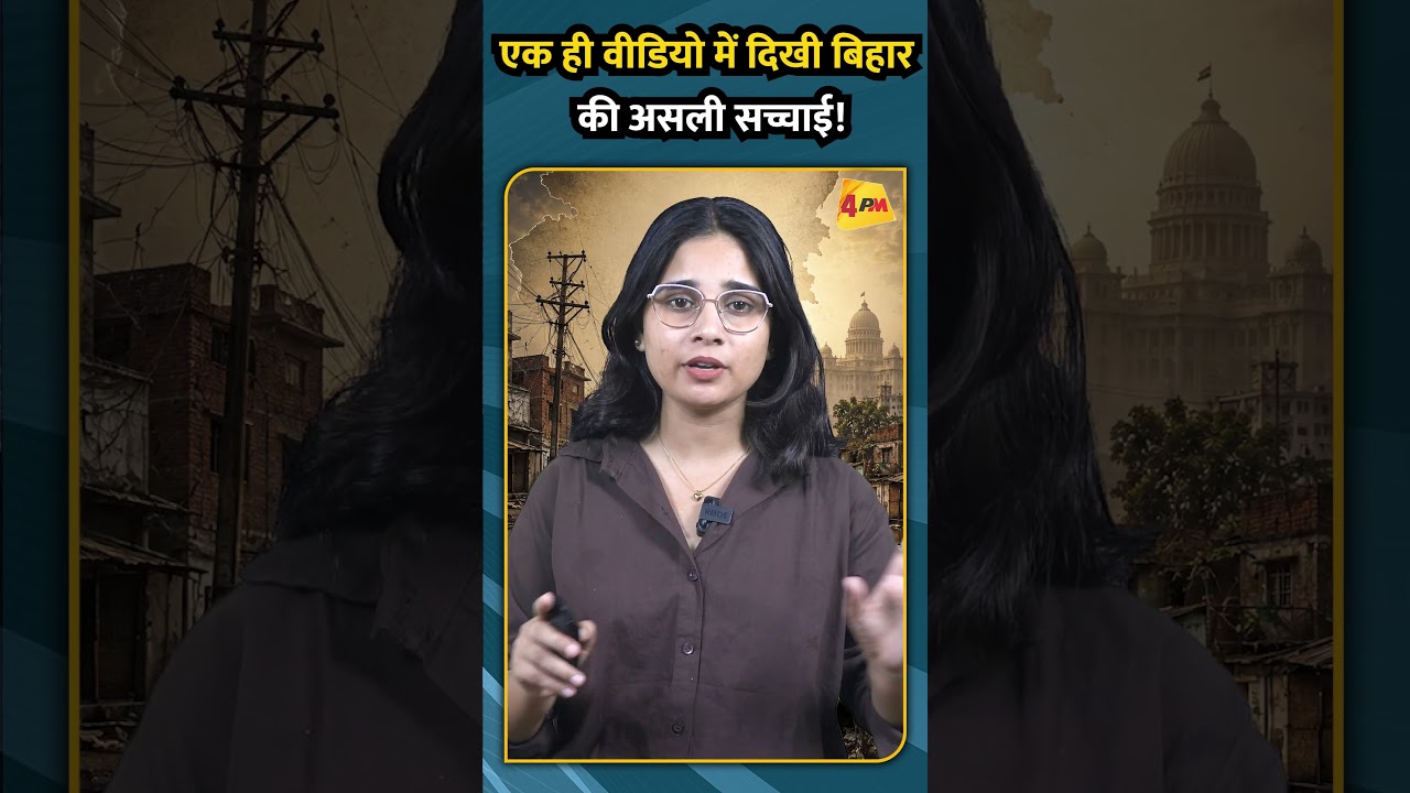 एक ही वीडियो में दिखी बिहार की असली सच्चाई!