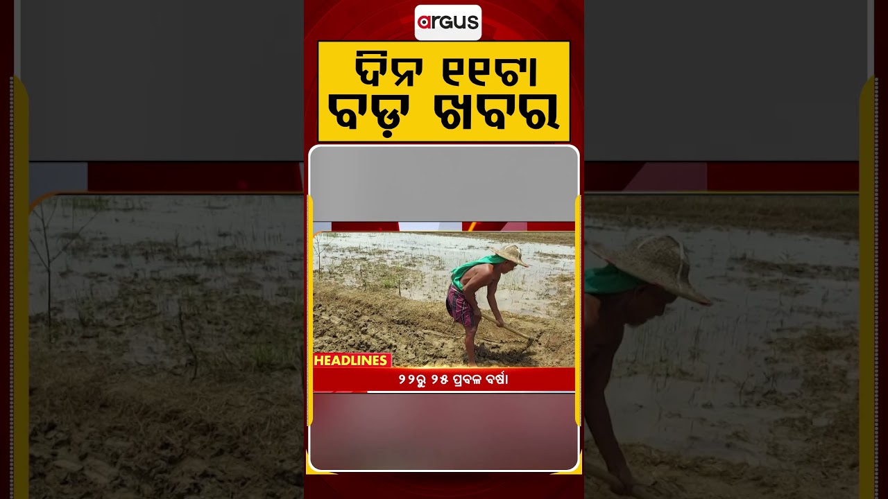 11 AM Headlines | 20 July 2026 | Today’s Top News Updates | Odisha Latest News | Argus News