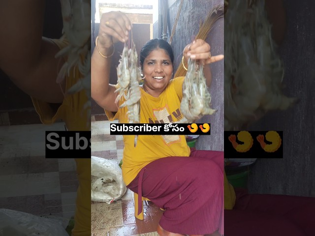 మన Subscriber🫂వాళ్ళ pregnent🤰 చెల్లి కోసం అడిగారు 😍🍤.. #shorts #subscriber #prawns #pregnant #love