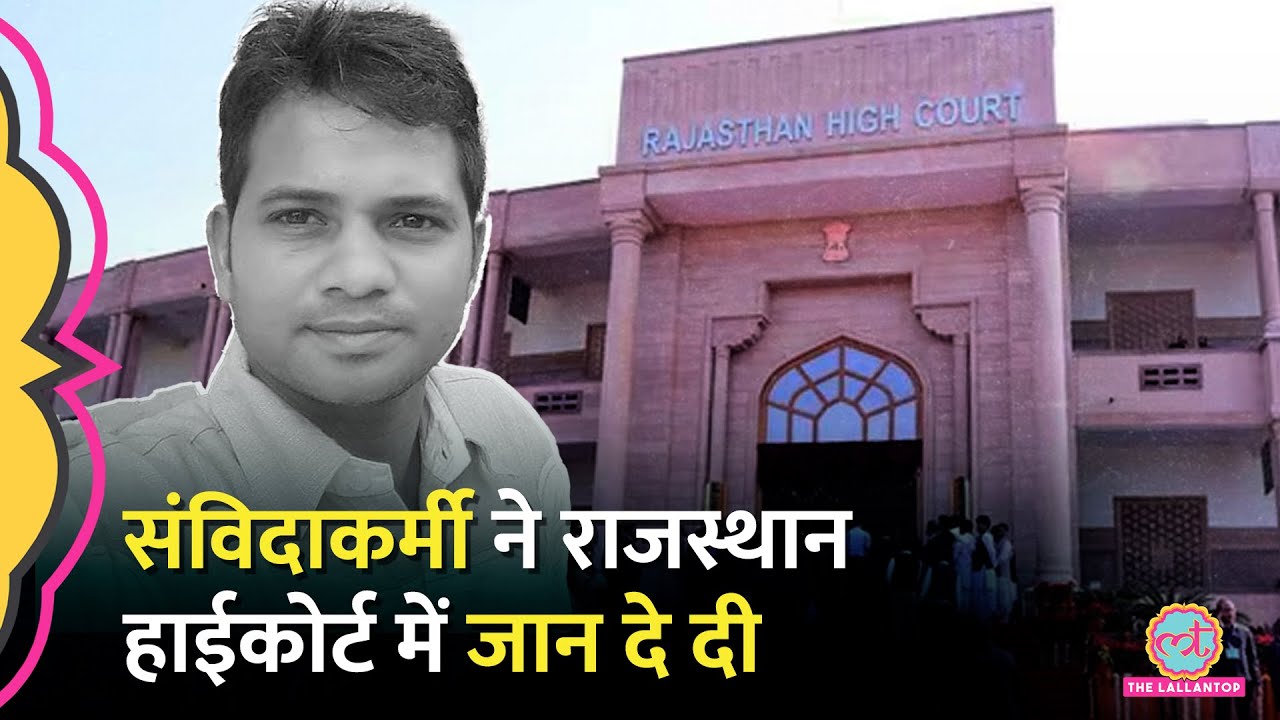 ‘आर्थिक तंगी’ संविदाकर्मी ने Rajasthan High Court परिसर में जान दे दी, 19 साल बाद भी ₹4400 वेतन था