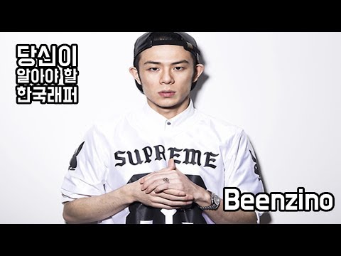 당신이 알아야 할 래퍼 빈지노 Beenzino