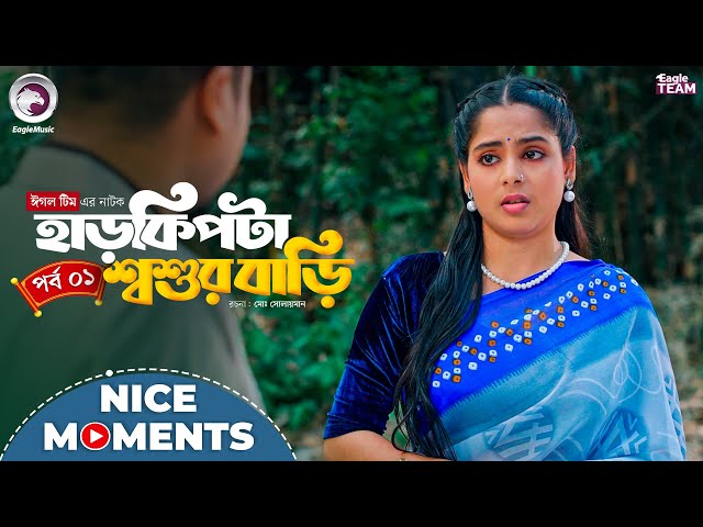 HarKipta Shoshur Bari | হাড় কিপটা শ্বশুর বাড়ি | Nice Moment | Sajal, Mumu | Natok Clip 2025