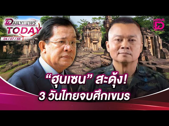 "ฮุนเซน" สะดุ้ง! 3 วันไทยจบศึกเขมร | DAILYNEWSTODAY 04/07/68