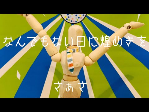 なんでもない日に煌めきを/さぁさ【MV】