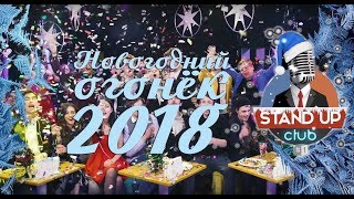 Новогодний огонёк 2018 в Стендап Клубе №1