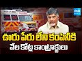 Chandrababu Govt Irregularities on 108 and 104 Contracts | Sakshi TV