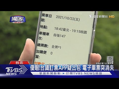 #獨家 傻眼!台鐵訂票APP疑出包 電子車票突消失｜TVBS新聞