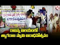 రాజన్న ఆలయంలో ఘనంగా త్యాగరాజ స్వామి ఆరాధనోత్సవం | V6 News