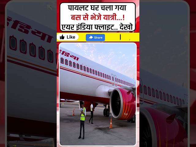 पायलट घर चला गया बस से भेजे यात्री...! #shorts #AirIndia #FlightDiversion #AviationNews