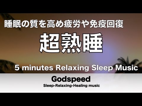 『5分聴いているうちに眠くなる音楽』 リラックス効果ですぐに眠くなる 超熟睡【α波】精神的・肉体的な疲労回復や免疫回復 ヒーリング質の良い睡眠 ✬347