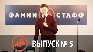 Стендап-шоу Фанни Стафф — Выпуск № 5!