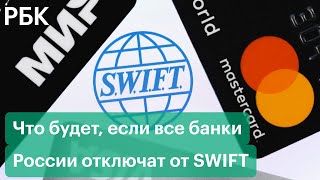 Худшие сценарии: что будет, если все банки России отключат от SWIFT, а Европа найдет замену газу РФ