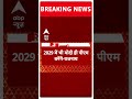 PM Modi को लेकर Rajnath Singh का बड़ा बयान | Lok Sabha Election 2024 | ABP Shorts  - 00:38 min - News - Video