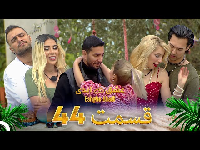 قسمت 44 عشق ابدی - Eshghe Abadi