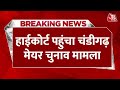 Breaking News: Chandigarh Mayor Election का मामला पहुंचा High Court | Aaj Tak News Hindi