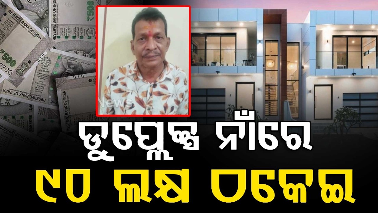 Bhubaneswar Duplex Scam: ₹90 Lakh Fraud In Rudrapur; Accused Arrested | Argus News