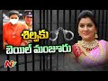 Shilpa Chowdary to be released from Chanchalguda jail tomorrow!
