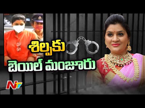Shilpa Chowdary to be released from Chanchalguda jail tomorrow!