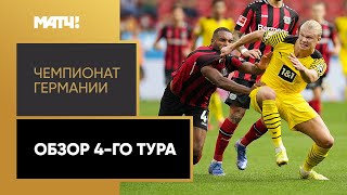 Чемпионат Германии. Обзор 4-го тура