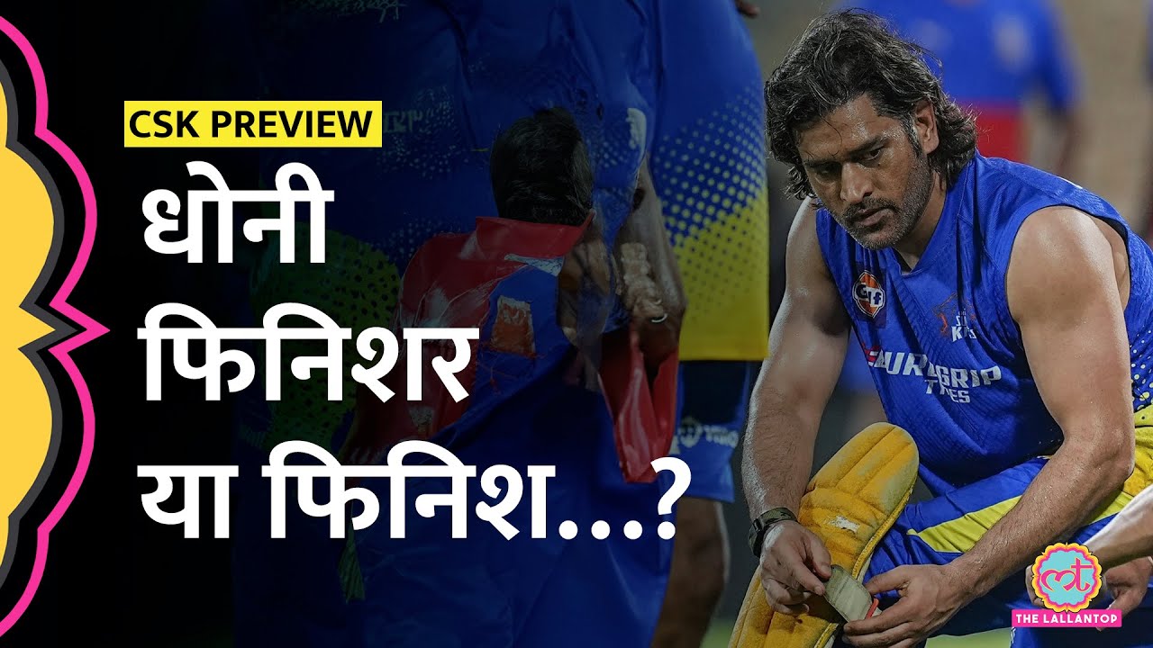 IPL 2025: CSK का बैलेंस MS Dhoni पर टिका, 6th ट्रॉफी कैसे आएगी? Ruturaj Gaikwad