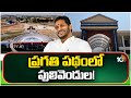 CM Jagan Pulivendula Tour | రూ.841 కోట్ల పనులకు శంకుస్థాపనలు, ప్రారంభోత్సవాలు | 10TV News