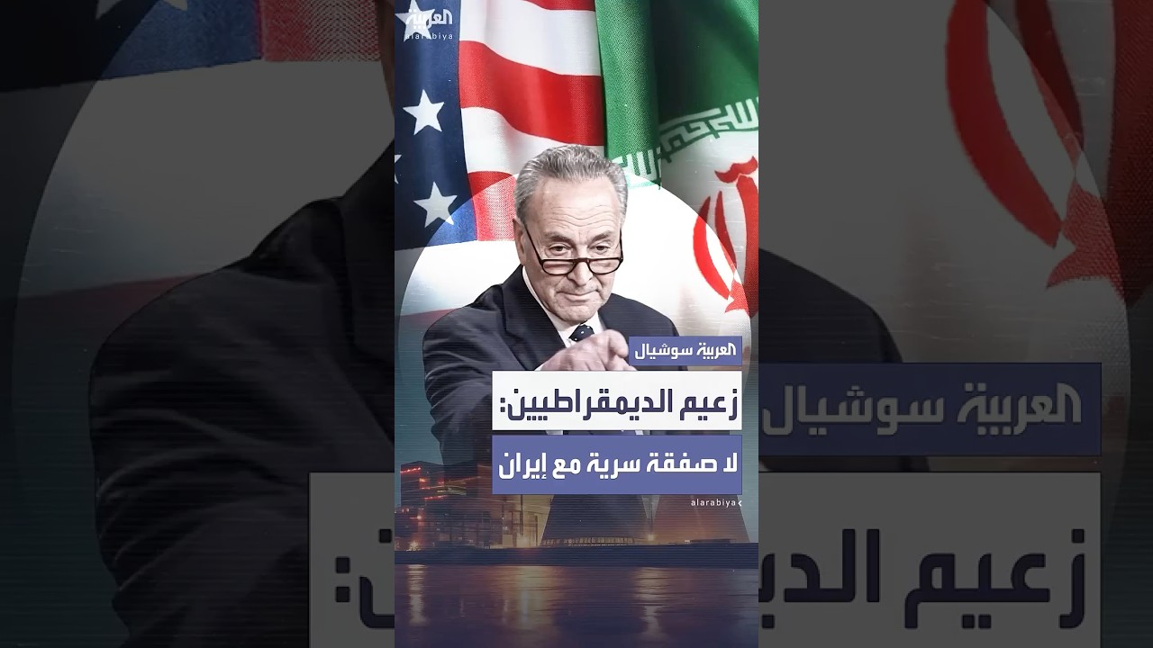 زعيم الديمقراطيين في مجلس الشيوخ يحذر إدارة ترمب من "صفقة سرية" مع إيران