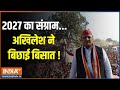 Akhilesh Yadav: 2027 का संग्राम...अखिलेश ने बिछाई बिसात ! | UP Vidhansabha Election 2027
